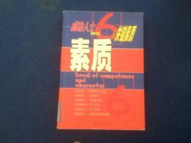 素质:成功人士的6种关键素质