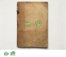 【白鹿书店】性史 第八集 1928年初版