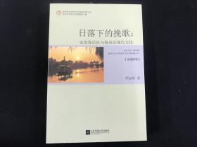 《日落下的挽歌-论冶春后社会与样子近现代文化》扬州文杏书系第四辑