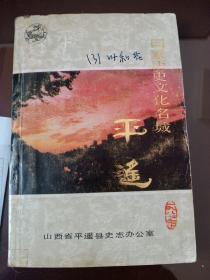 收藏多年国家历史文化名城平遥  内附老报纸剪辑