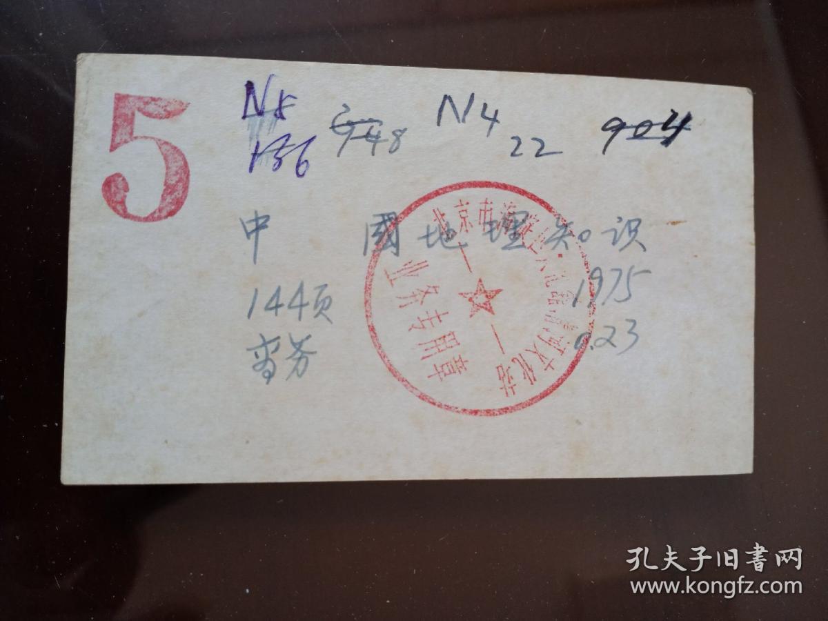 北京海淀区清河文化馆1975年业务凭证