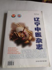 辽宁中医杂志（2010年增刊）
