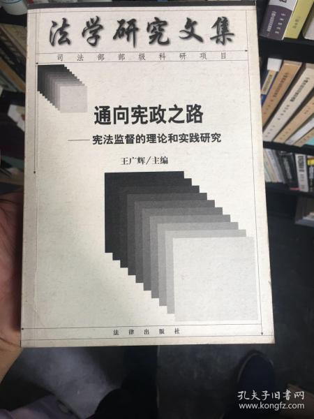 通向宪政之路：宪法监督的理论和实践研究——法学研究文集