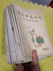 鲁迅研究月刊2005年（1-12期）