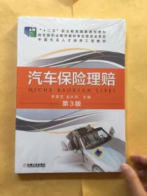 汽车保险理赔（第3版）/“十二五”职业教育国家规划教材·中国汽车人才培养工程教材