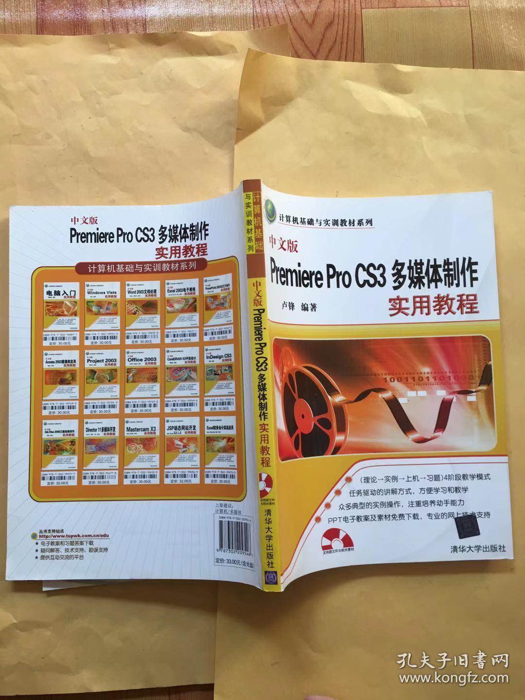计算机基础与实训教材系列：中文版Premiere Pro CS3多媒体制作实用教程
