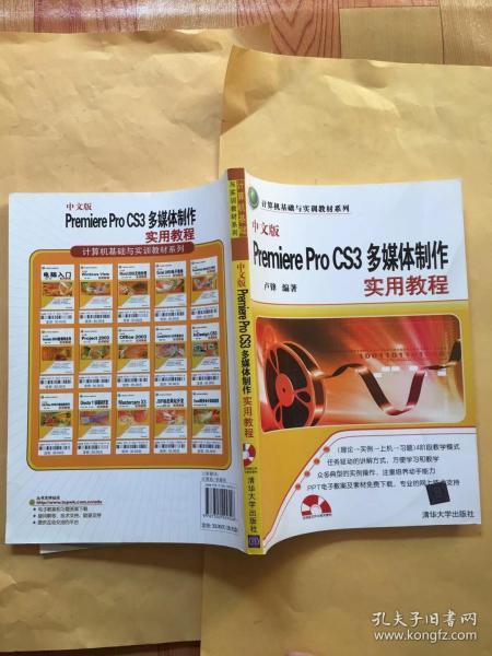 计算机基础与实训教材系列：中文版Premiere Pro CS3多媒体制作实用教程