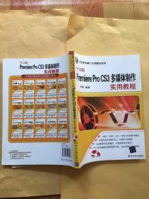 计算机基础与实训教材系列：中文版Premiere Pro CS3多媒体制作实用教程