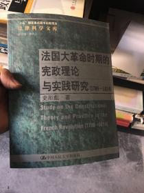 法国大革命时期的宪政理论与实践研究