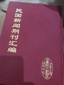 民国新闻期刊汇编（一套六十册）