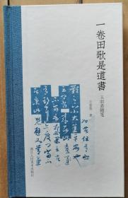 《一卷田歌是道书：玉吅斋随笔》作者签名钤印毛边本