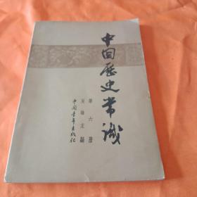 中国历史常识(第六册)（包邮）