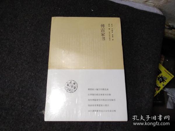 傅雷家书（全新修订版）