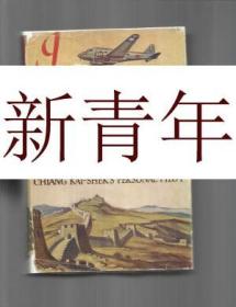 稀缺，《  I FLEW FOR CHINA: Chiang Kai~Shek's Personal Pilot  》 约1942年出版