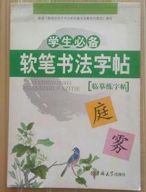 软笔书法字帖