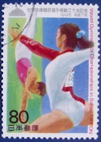 世界体操比赛--日本邮票--早期外国邮票甩卖--实拍--包真--店内更多