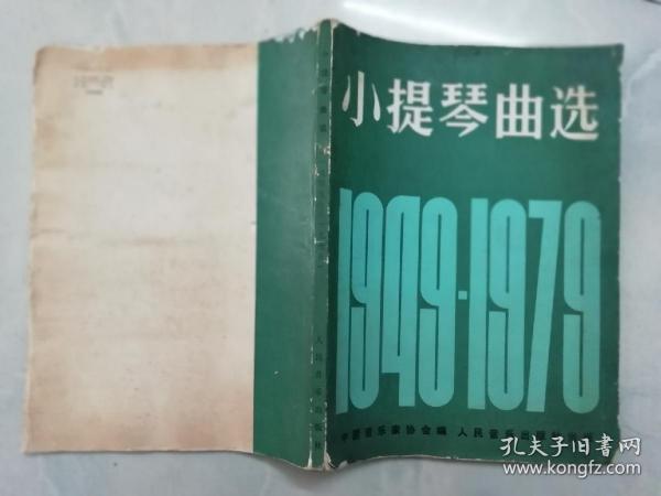 小提琴曲选 1949-1979