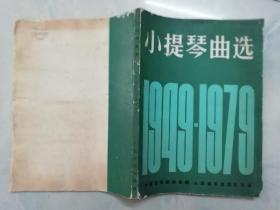 小提琴曲选 1949-1979