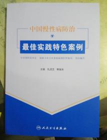 中国慢性病防治最佳实践特色案例