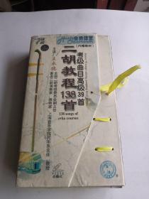 二胡教程138首考级曲目高级39首首 王永德主讲（豪华盒装七碟+教材】