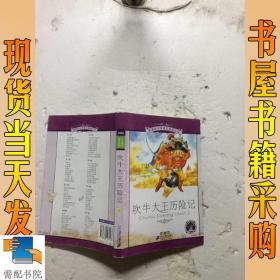 新课标小学语文阅读丛书：吹牛大王历险记（彩绘注音版）