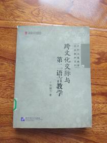 跨文化交际与第二语言教学（对外汉语教学专业教材）  【一版一印  馆藏】