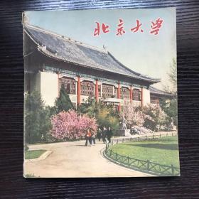 北京大学。1958年上海人民美术出版社 1版1次