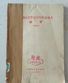 美国园艺学会1980年会论文摘要： (果树部分) / (园林部分)   合订本   (馆藏)