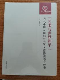 《艺术与世界和平》当代中国（国际）名家交流邀请展作品集