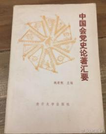 中国会党史论著汇要　　9成品相