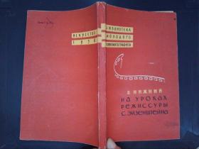 В. НИЖНИЙ на уроках режиссуры с.эйзенштейна（详见图）