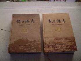 龙口港志（1914--1978,1978-2010）两册合售（山东）