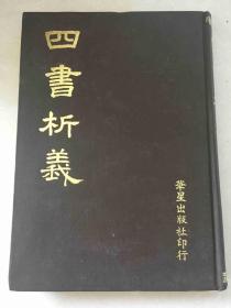 新编四书析义 硬精装