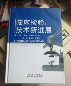 临床检验技术新进展