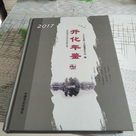 开化年签2017