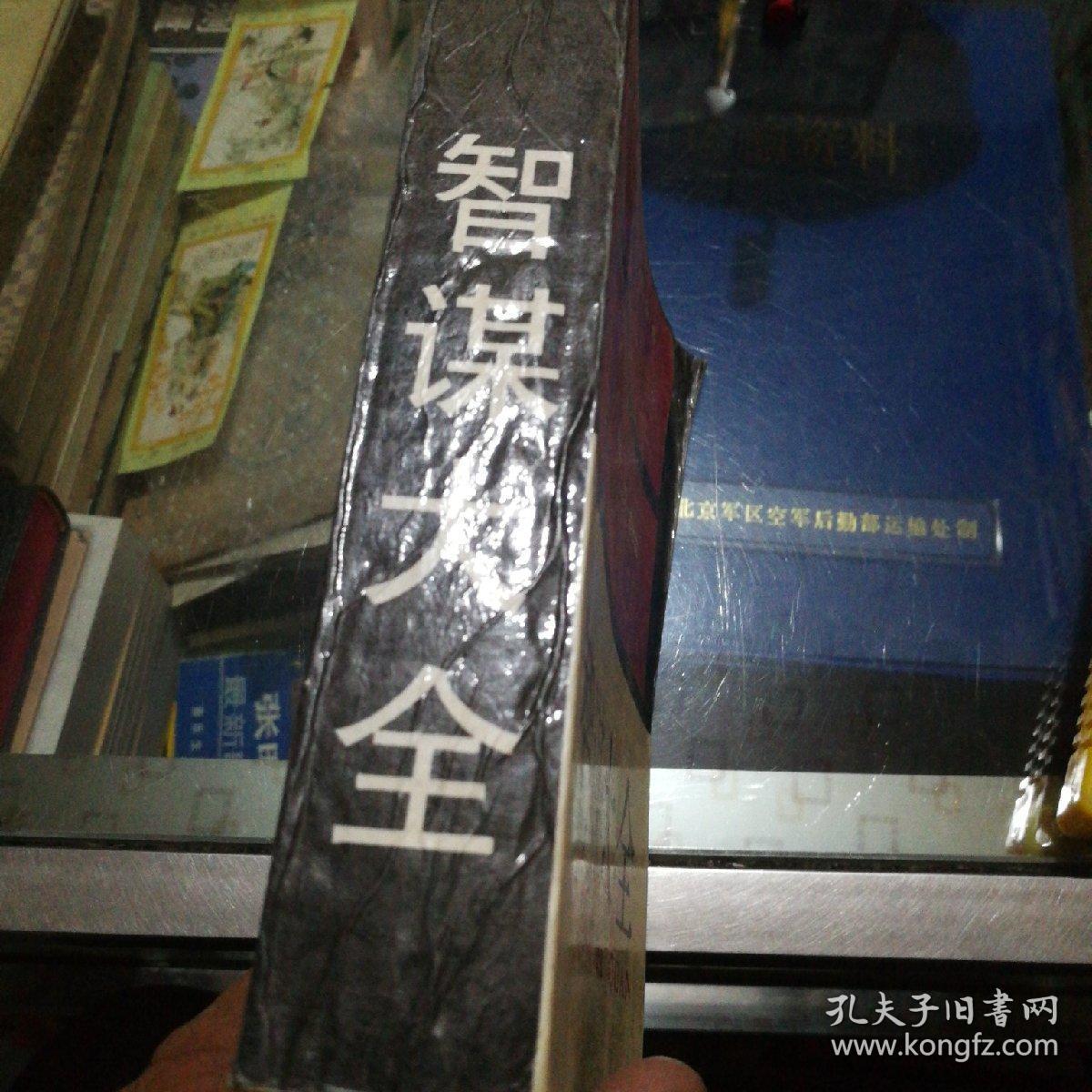 点击查看原图 智谋大全