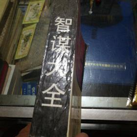 智谋大全