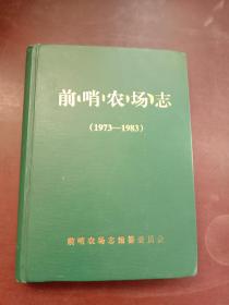 前哨农场志（1973-1983）