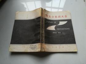 英文介系詞大全
