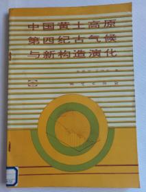 中国黄土高原第四纪古气候与新构造演化（馆藏书）~仅印500册