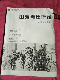 山东青年作家（2013.04期）