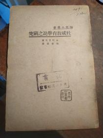 师范小丛书  杜威教育学说之研究【1924年初版1933年国难后第一版书最后一页稍微有缺损，如图】