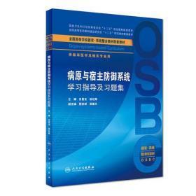 病原与宿主防御系统学习指导及习题集（本科整合教材配教）