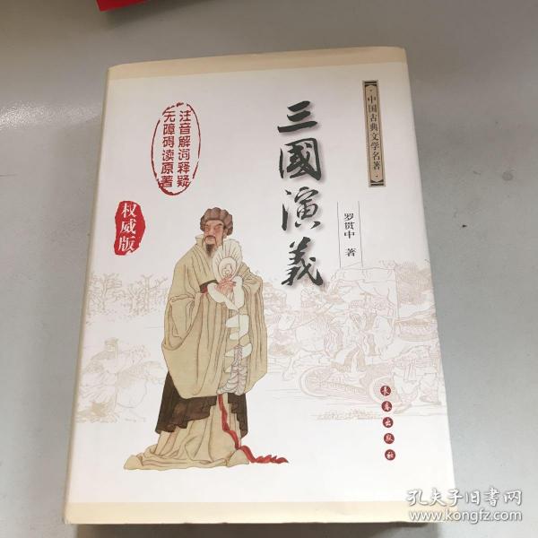 中国古典文学名著：三国演义（无障碍阅读）（权威版）