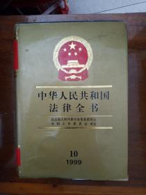 中华人民共和国法律全书10