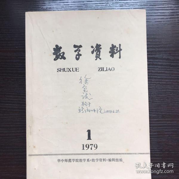 数学资料 华中师范学院数学系 1979年第一期