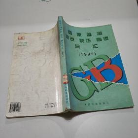 国家标准修改、更正、勘误总汇.1999