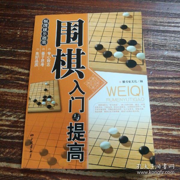 围棋入门与提高