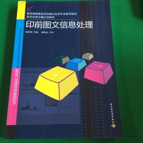 教育部高职高专印刷与包装专业教学指导委员会双元制示范教材：印前图文信息处理.