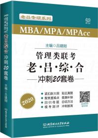 2020管理类联考·老吕综合冲刺20套卷